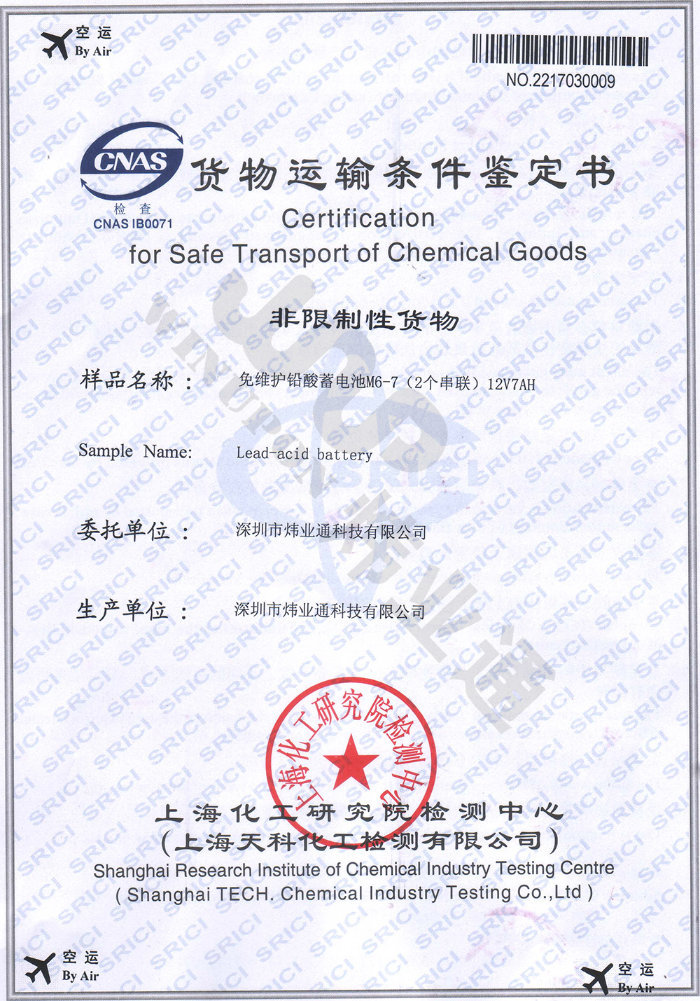 货运运输条件鉴定书-空运